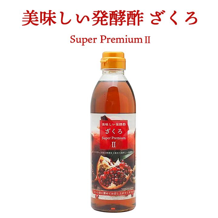 楽天市場】美味しい発酵酢ざくろ スーパープレミアムll 500ml