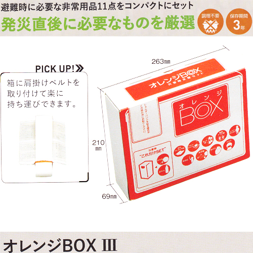  【防災用品】初動対応セット　オレンジBOX３　3年保存