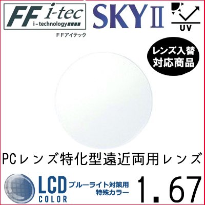 ガチャを引くとさらにお得！FF-itec 1.67 ベーシック 遠近両用 PCレンズ 単品販売 フレーム 持ち込み 交換可能 内面累進 イトーレンズ UVカット付（２枚）