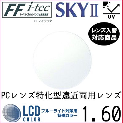 ガチャを引くとさらにお得！FF-Itec 1.60 ベーシック 遠近両用 PCレンズ 単品販売 フレーム 持ち込み 交換可能 内面累進 イトーレンズ UVカット付（２枚）｜こん太村