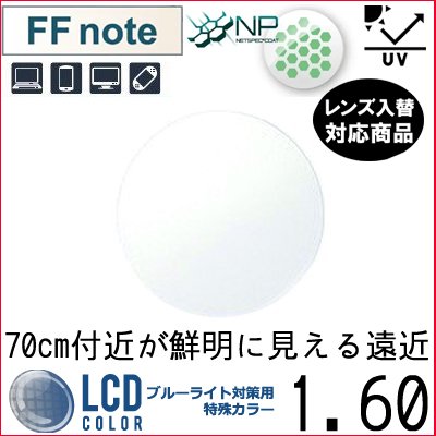 ガチャを引くとさらにお得！FF-note 1.60 ベーシック 中近両用 眼精疲労軽減レンズ 単品販売 フレーム 持ち込み可能 内面累進 イトーレンズ UVカット付（２枚）