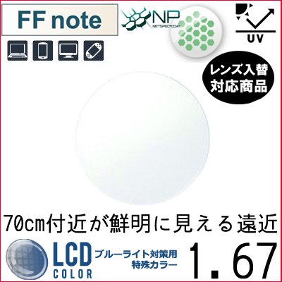 ガチャを引くとさらにお得！FF-note 1.67 ベーシック 中近両用 眼精疲労軽減レンズ 単品販売 フレーム 持ち込み 交換可能 イトーレンズ UVカット付（２枚）