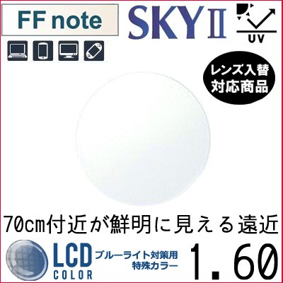 ガチャを引くとさらにお得！FF-note 1.60 ベーシック 中近両用 PCレンズ 単品販売 フレーム 持ち込み 交換可能 内面累進 イトーレンズ UVカット付（２枚）
