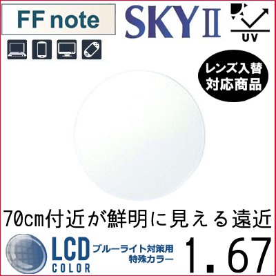 ガチャを引くとさらにお得！FF-note 1.67 ベーシック 中近両用 PCレンズ 単品販売 フレーム 持ち込み 交換可能 内面累進 イトーレンズ UVカット付（２枚）