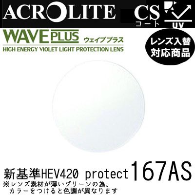 ガチャを引くとさらにお得！アクロライト ウェイブプラス 167AS レンズ フレーム 持ち込みOK 度あり イトー 内面非球面レンズ HEV420 紫外線カット付（２枚）