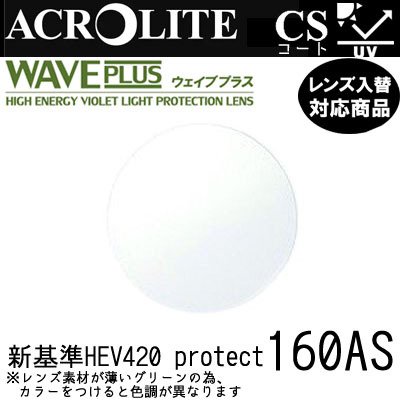 ガチャを引くとさらにお得！アクロライト ウェイブプラス 160AS レンズ フレーム 持ち込みOK 度あり イトー 内面非球面レンズ HEV420 紫外線カット付（２枚）