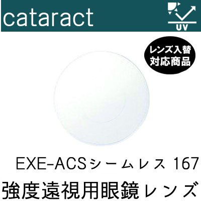 ガチャを引くとさらにお得！甚だしい老眼 白内障切開手術後 水晶体 EXE-ACS シームレス キャラタクトレンズ 水晶体入替 UVはね除ける付（２枚） 167