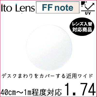 ガチャを引くとさらにお得！FF-note 1.74 ベーシック 中近両用 レンズ 単品販売 フレーム 持ち込み 交換可能 内面累進 イトーレンズ UVカット付（２枚）
