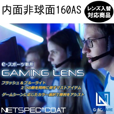 ガチャを引くとさらにお得！e-スポーツ専用 ゲーミングレンズ 内面非球面 160AS ネッツペック アクロライト UVカット付（２枚）｜こん太村