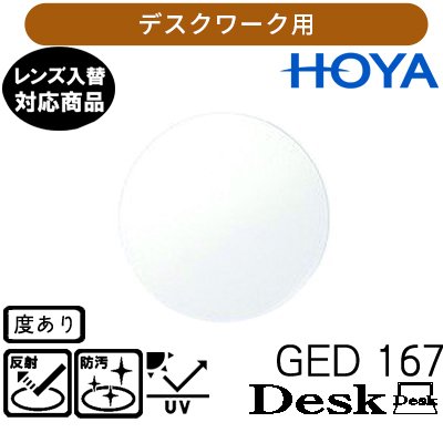 ガチャを引くとさらにお得！ジェネラックスHG 167 デスクレンズ 近々 単品販売 交換用メガネレンズ 交換可能 内面累進 HOYAレンズ UVカット付（２枚）