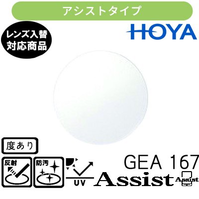 ガチャを引くとさらにお得！ジェネラックスHG 167 アシストレンズ 単品販売 交換用メガネレンズ 交換可能 内面累進 HOYAレンズ UVカット付（２枚）