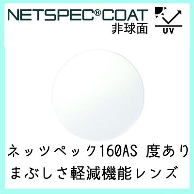 ガチャを引くとさらにお得！レンズ 単品販売 フレーム 持ち込み 交換可能 ネッツペック 160AS 度あり対応 レンズ イトー 非球面レンズ まぶしさ軽減 UVカット付（２枚）
