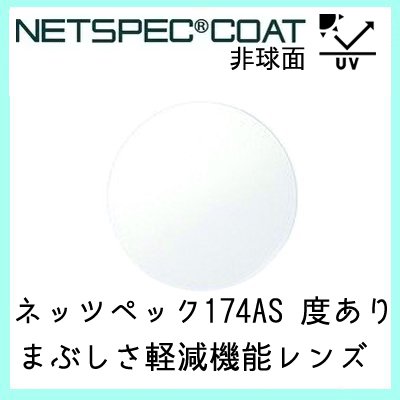 ガチャを引くとさらにお得！水晶体 単品売りわたす ひな型 持ち込み 取り替えっこ能力のある ネッツペック 174AS 度あり相応う イトー 非球面水晶体 まぶしさ和らげる UVはね除ける付（２枚）