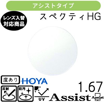 ガチャを引くとさらにお得！スペクティー HG アシスト 1.67 HOYA 単品販売 交換用メガネレンズ 交換可能 内面累進 HOYAレンズ UVカット付（２枚）