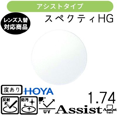 ガチャを引くとさらにお得！スペクティー HG アシスト 1.74 HOYA 単品販売 交換用メガネレンズ 交換可能 内面累進 HOYAレンズ UVカット付（２枚）｜こん太村