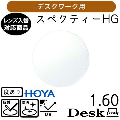ガチャを引くとさらにお得！スペクティー HG デスク 1.60 HOYA 単品販売 交換用メガネレンズ 交換可能 内面累進 HOYAレンズ UVカット付（２枚）