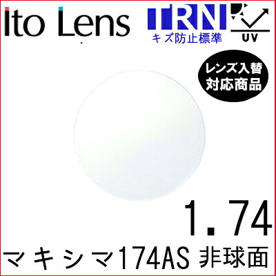 ガチャを引くとさらにお得! 【超薄型】マキシマ 174AS トランジェ レンズ 単品販売 フレーム 持ち込み 交換可能 度あり対応 イトー 非球面レンズ UVカット付(2枚)
