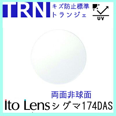 ガチャを引くとさらにお得! 【超薄型】シグマ174DAS トランジェ レンズ 単品販売 フレーム 持ち込み 交換可能 度あり対応 イトー 非球面レンズ UVカット付(2枚)