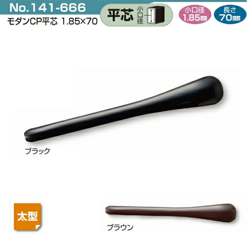 クリックポスト対応 【最安値挑戦】 メガネの耳あて モダンＣＰ 平芯 Ｎｏ141-666 パッケージなし 入園入学祝い 先セル