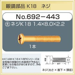 楽天市場 修理用品 メガネ部品 ネジ ｋ18 692 443 1 4mm 8 0mm 2 2mm 1本 頭部分 取り寄せ品 １８金モデル こん太村