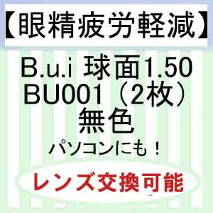 【眼精疲労軽減】Bui 球面レンズ1.50 BU001（2枚）無色
