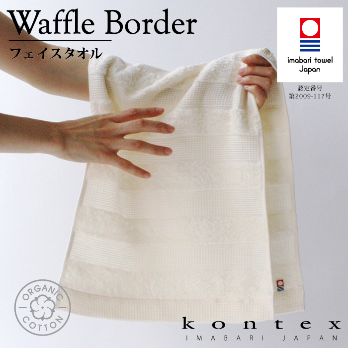 楽天市場】コンテックス KONTEX ワッフルボーダー ゲストタオル