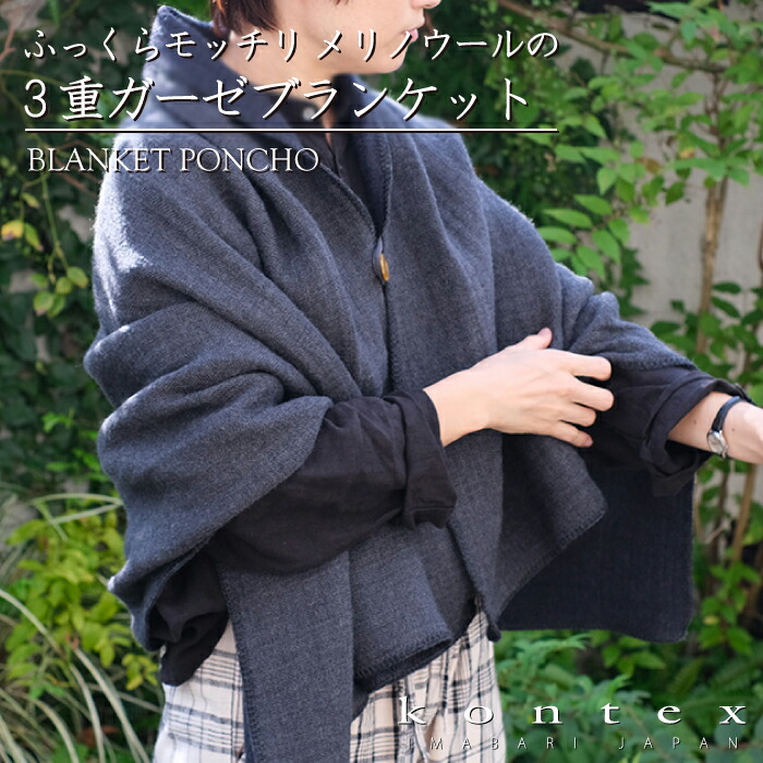 コンテックス KONTEX 洗える羊毛の三重ガーゼ毛布 肩かけ 毛布 ひざ掛け 綿 メリノウール 室内用便器能力のある 差し上げ物 差し上げ物 御祝 日本製