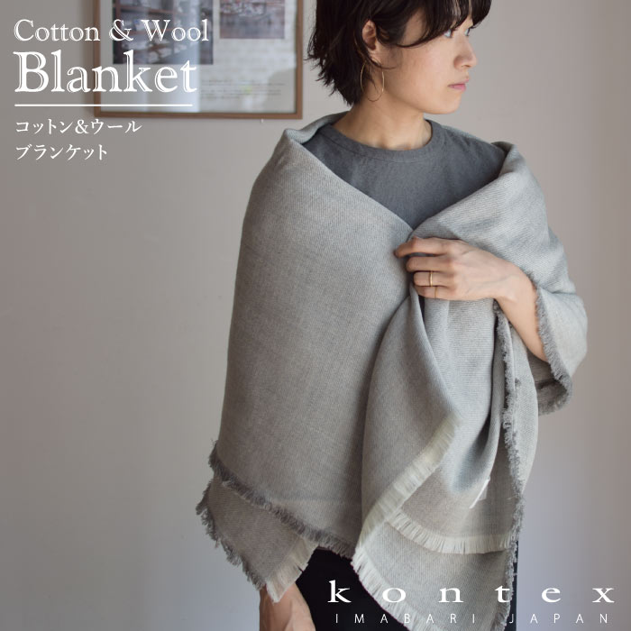 コンテックス KONTEX コットンウールブランケット 肩かけ 毛布 ひざ掛け 綿 メリノウール 洗い濯ぎ能力のある 差し上げ物 差し上げ物 御祝 日本製