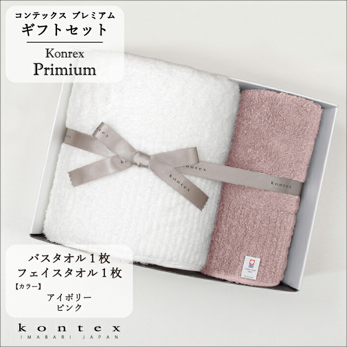 楽天市場 コンテックス Kontex コンテックス プレミアム ギフトセット バスタオル アイボリー 1枚 フェイスタオル ピンク 1枚 贈答 引出物 内祝 プレゼント ギフト コンテックス楽天市場店