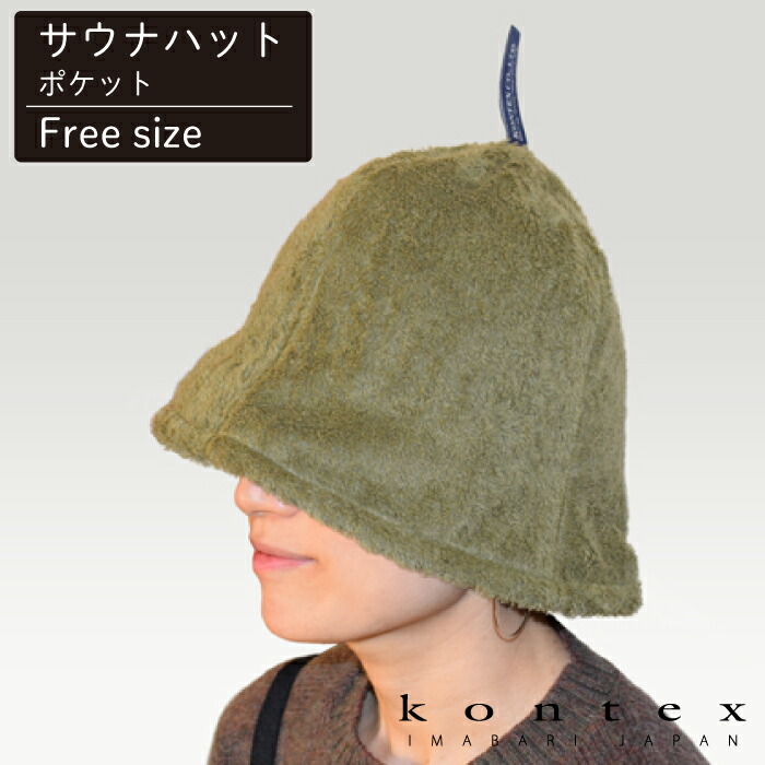 コンテックス(kontex)今治サウナハットポケット日本製今治タオルサウナアウトドアキャンプスポーツ軽量吸水速乾洗濯サウナーオーガニックコットン