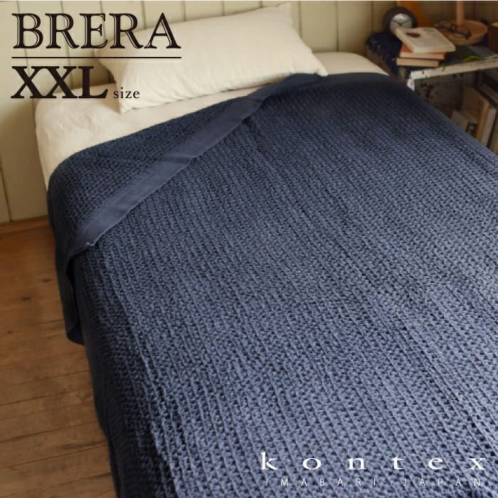コンテックス　KONTEX　ブレラ　Brera　XXLサイズ　タオルケット　贈物　インテリア　シンプル　モノトーン　ギフト　ワッフル　速乾｜コンテックス店