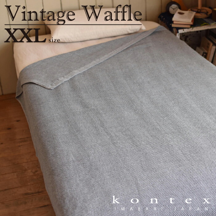 コンテックス　KONTEX　ヴィンテージワッフル　vintage waffle　XXLサイズ　タオルケット　贈物　インテリア　シンプル　プレゼント　ギフト　御祝　日本製　今治｜コンテックス店