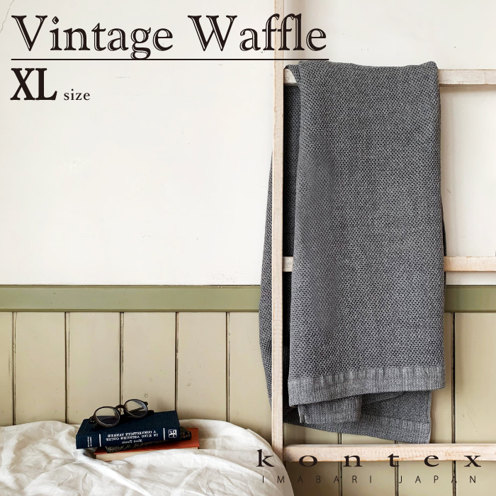 コンテックス Kontex ヴィンテージワッフル Vintage Waffle Xlサイズ 大判 バスタオル インテリア シンプル モノトーン 速乾 リネン ギフト タオル 日本製 今治 Andapt Com