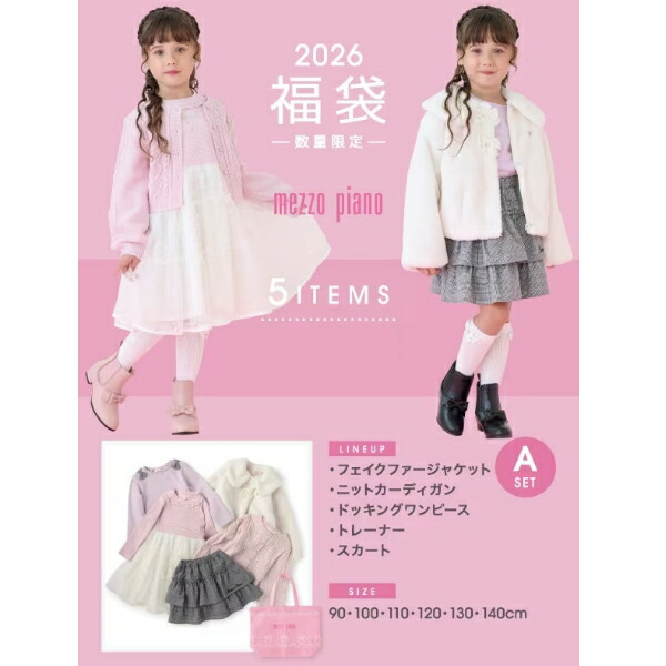 楽天市場】福袋 子供服 2026 2026年新春福袋 2026年福袋 メゾピアノ