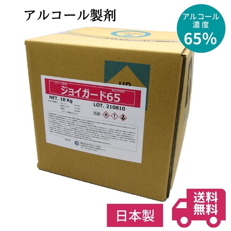 最大74％オフ！ ジョイガード65 20L アルコール製剤 18kg入 旧品名 日用消耗品