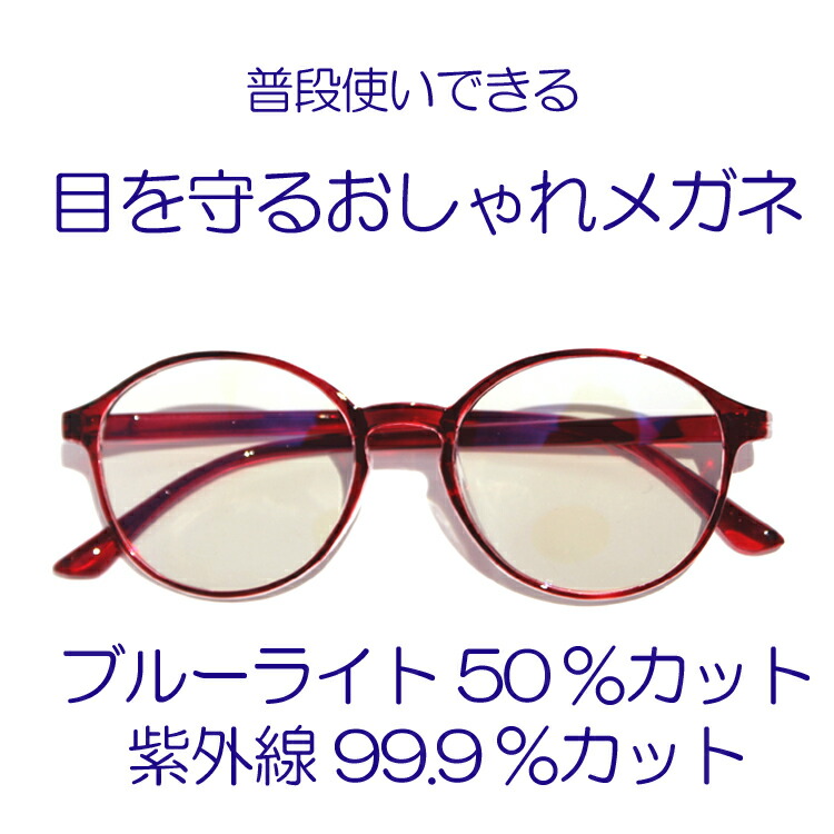 楽天市場 ブルーライトカットメガネ 送料無料 新色２カラー おしゃれ 若見え ケース付き ブルーライト５０ カット 紫外線９９ ９ カット 目を守る 小躍りカフェ 楽天市場店