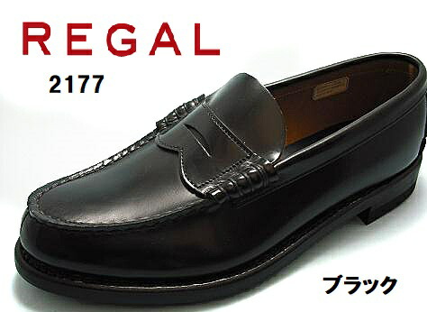 REGAL ブラック ローファー2177N 楽天市場】送料無料！ローファーの定番【2177N REGAL リーガル