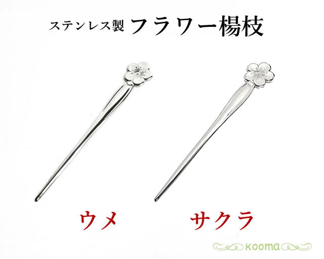 楽天市場】【入荷待ち】和心ようじ 5本組(PS-1007)(桜・四つ葉