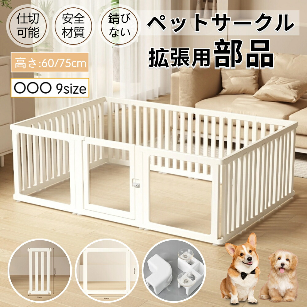 【楽天市場】【部品】 拡張・増設用 ペットサークル ドア付き 犬 サークル 透明 クリア アクリル ペットケージ 犬 サークルケージ ペット