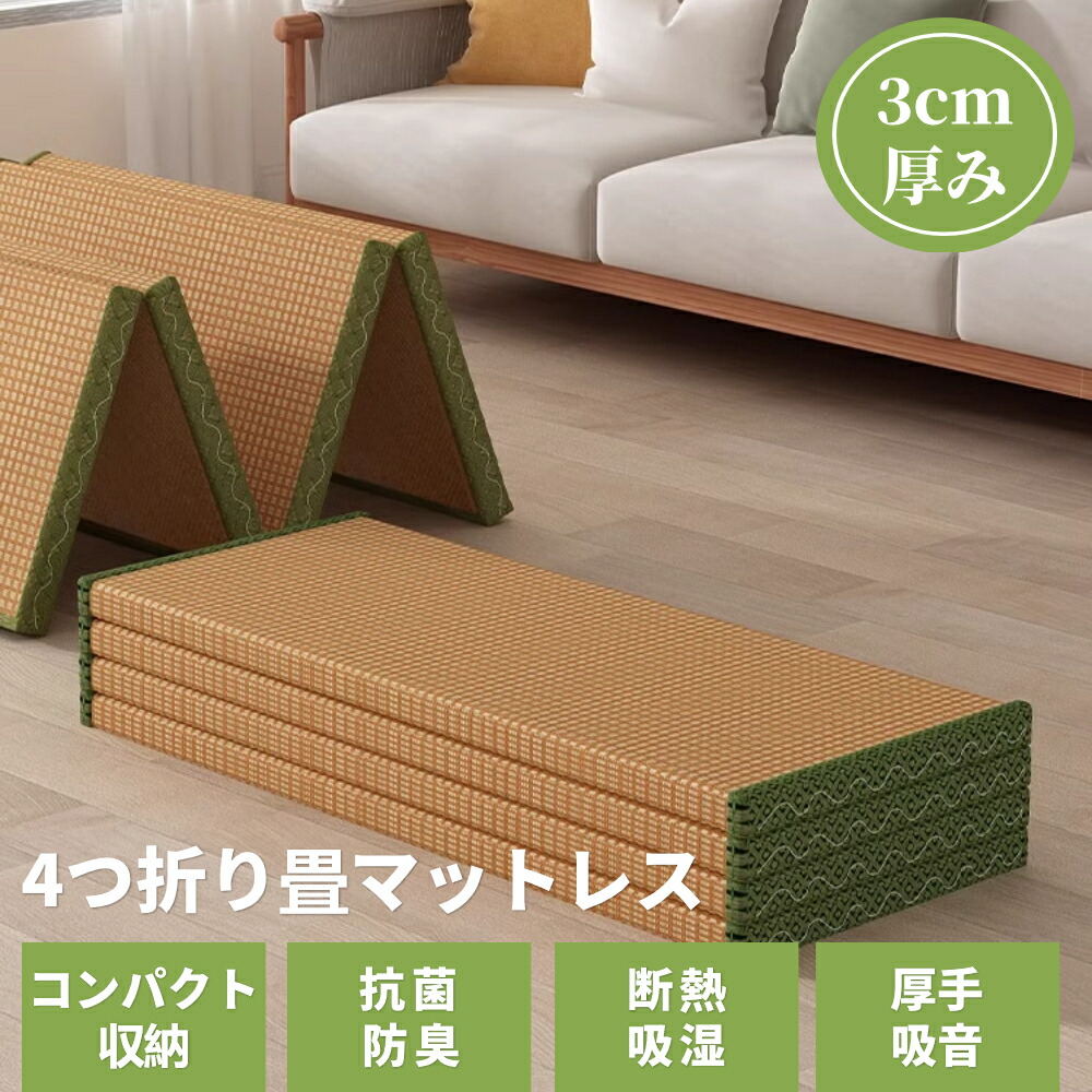 4つ折り畳マットレス 畳 厚さ3cm 天然ココナッツパーム マットレス 畳 折りたたみ シングル 敷くだけ 敷布団 収納 ごろ寝 昼寝 寝具 フローリング 畳マットレス ベビー プレイマット システムベッド用マットレス ヨガマット|KOOPU