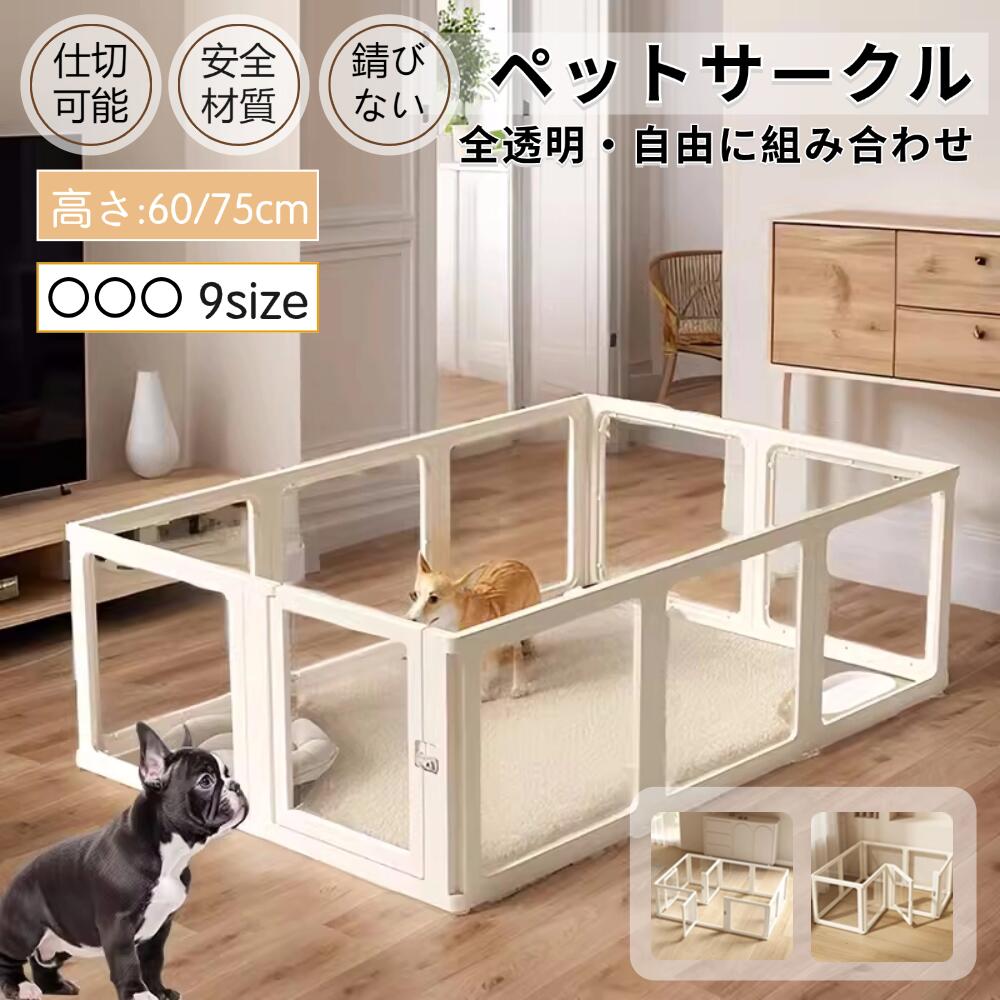 ペットサークル アクリル 透明パネル 犬 サークル 高さ60cm うさぎサークル 透明パネル8枚 アクリル ドア付き 子犬 大きい