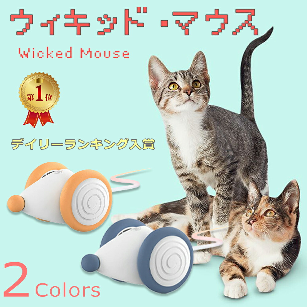 楽天市場】【楽天1位！】即納 猫ちゃんのイタズラ友だち 猫 おもちゃ ねずみ 自動 一人遊び ウィキッド・マウス ウィキッドマウス 電動ネズミの猫用 おもちゃ ロボットネズミ 自動走行 マウス玩具 ペット玩具 : KOOPU