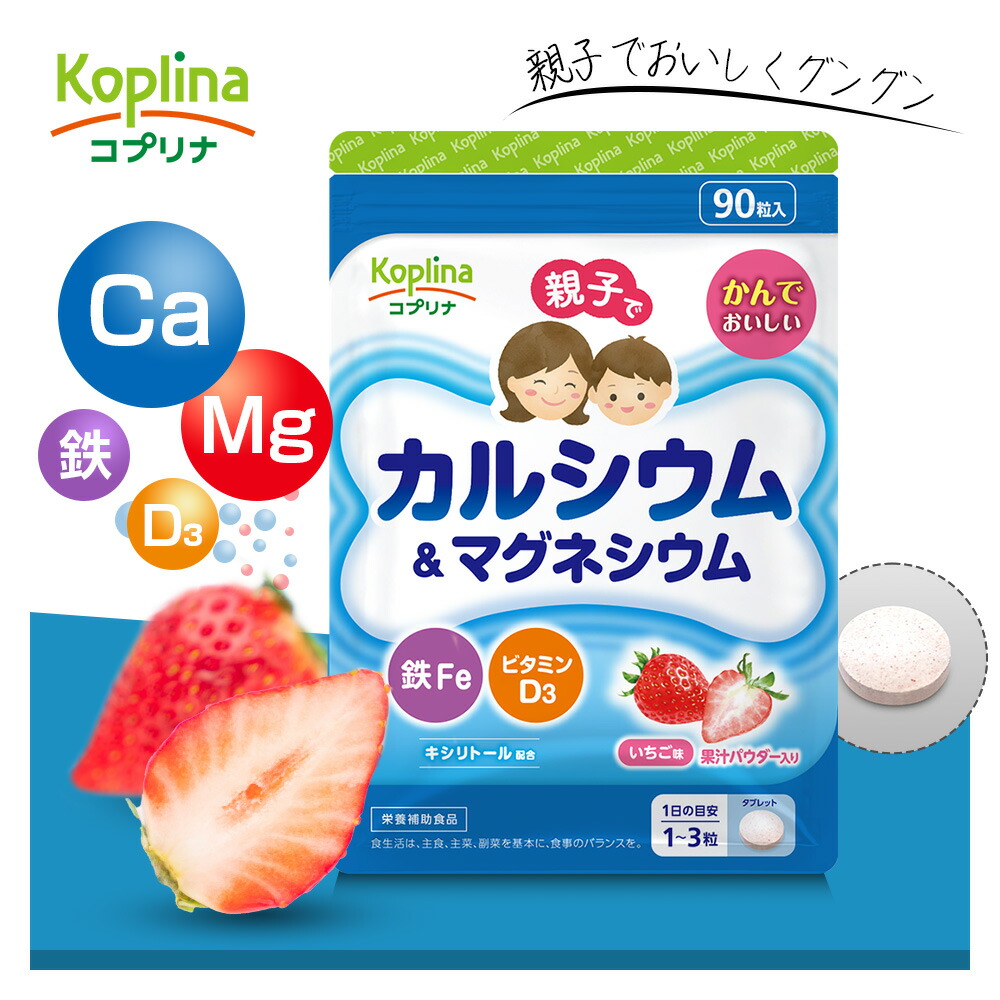 親子でカルシウム&マグネシウム・鉄Fe・ビタミンD 90粒 【チュアブル 子育て応援 噛んで食べられる いちご味 果汁パウダー入り 子供 健康 サプリ サプリメント 栄養補助食品 安心国内製造 コプリナ】