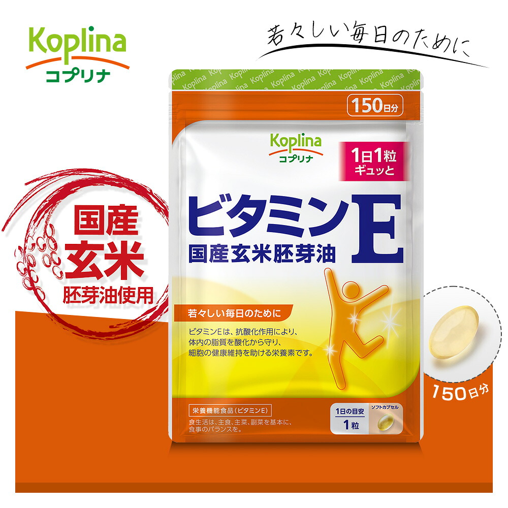 ビタミンE 国産玄米胚芽油 150粒 150日分 【ソフトカプセル 健康 サプリ サプリメント 栄養補助食品 安心国内製造 コプリナ 送料無料】