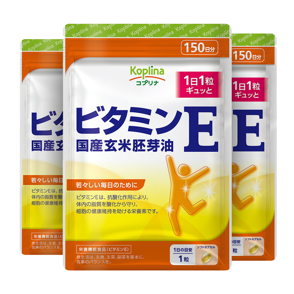 ビタミンE 国産玄米胚芽油 150粒 3袋セット 450日分 【ソフトカプセル 健康 サプリ サプリメント 栄養補助食品 安心国内製造 コプリナ 送料無料】