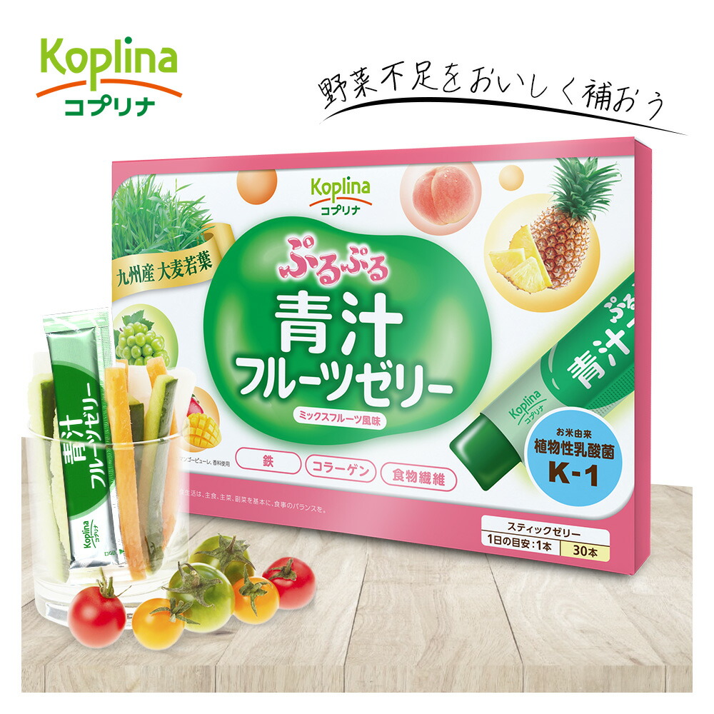 ぷるぷる青汁フルーツゼリー 15g×30本 30日分 【ぷるんとした食感 ゼリー スティック包装 4種のフルーツ果汁入り 食物繊維 鉄 乳酸菌K-1 オリゴ糖 コラーゲン おいしい 食べやすい 健康食品 安心国内製造 コプリナ】