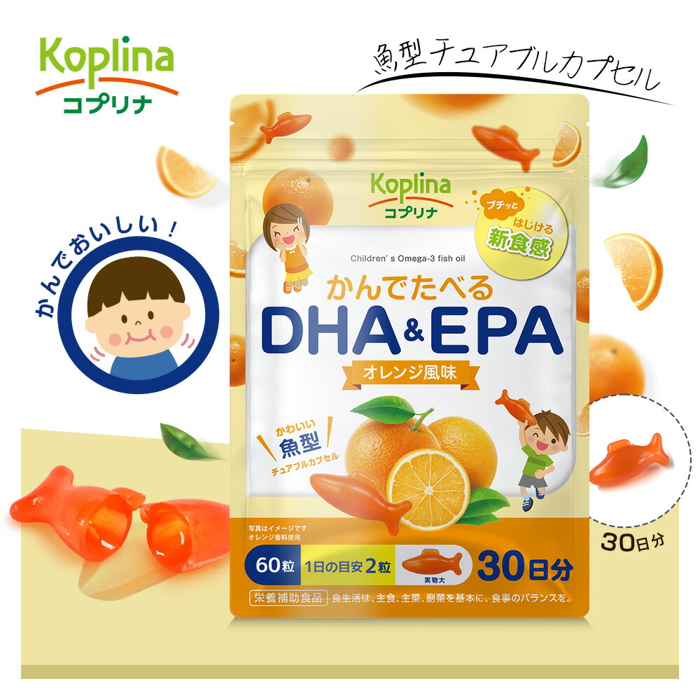 楽天市場】かんでたべるDHA＆EPA 60粒 3袋セット 90日分【プチっとはじける新食感/魚型ソフトカプセル/子育て支援/噛んで食べられる/オレンジ 風味/DHA＆EPA/子供/健康/サプリ/サプリメント/栄養補助食品/安心国内製造/コプリナ】 : コプリナ楽天市場店