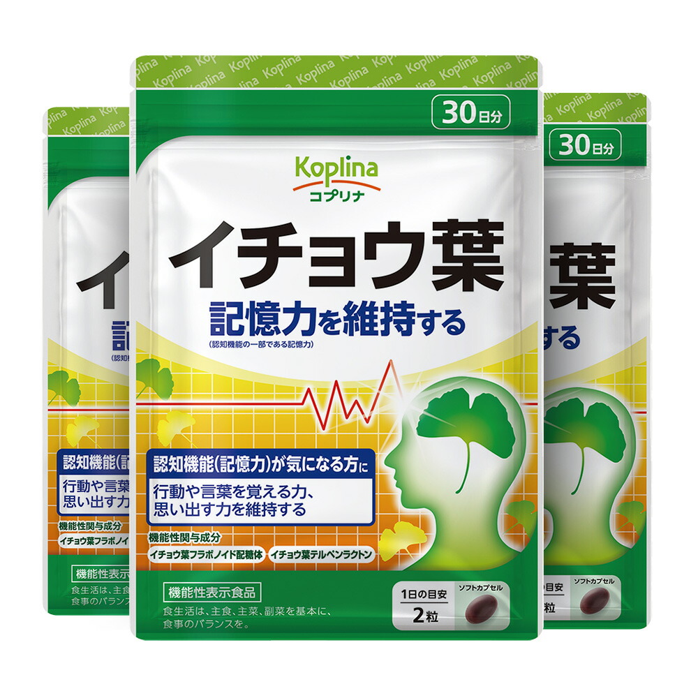 記憶を維持する イチョウ葉 60粒 3個セット90日分 [機能性表示食品:届出番号G9] 【ソフトカプセル フラボノイド配糖体 テルペンラクトン 冴え 集中 健康 サプリ サプリメント 栄養補助食品 安心国内製造 コプリナ】
