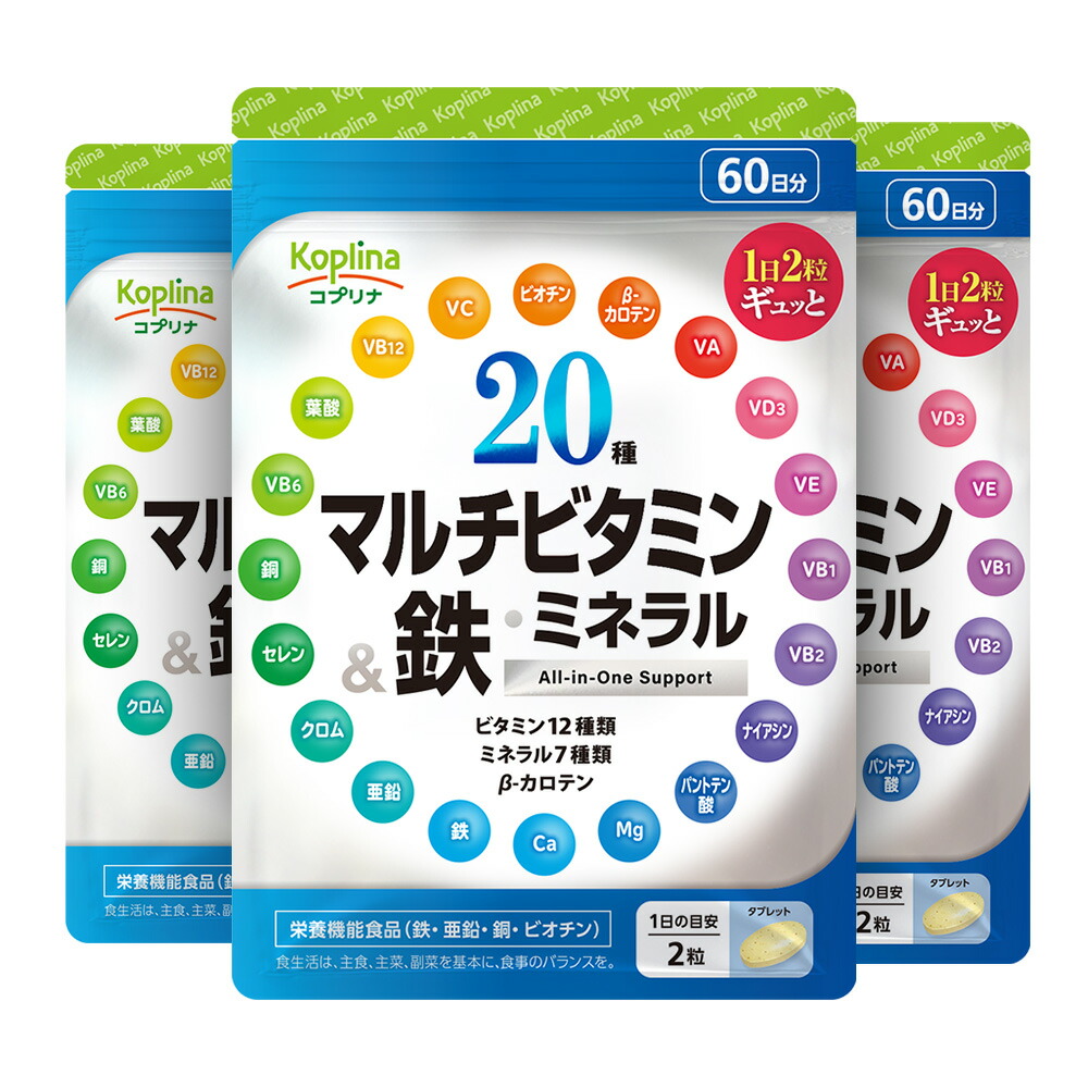 20種マルチビタミン&鉄・ミネラル 120粒 3個セット180日分 【つるっと飲みやすい小粒 栄養機能表示食品 ベースサプリメント 鉄分強化配合 健康 サプリ サプリメント 栄養補助食品 安心国内製造】