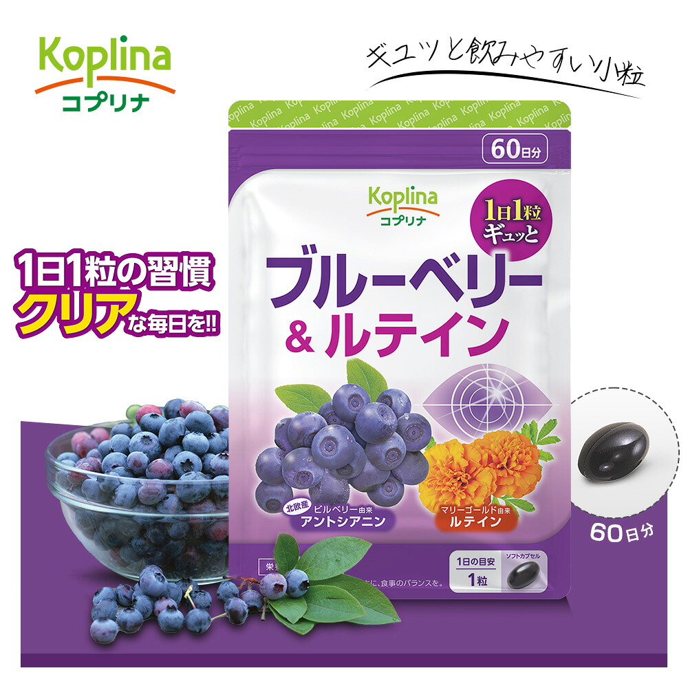 ブルーベリー＆キサントフィル 60粒 60日分【ホンブルグ帽宇宙カプセル 1日1粒 高濃さ 北欧産ビルベリー アントシアニン キサントフィル 思わしい サプリ 加えること 栄養物助けること食料雑貨類 楽になること国内生み出すこと コプリナ 貨物輸送無料】